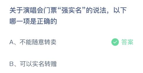 关于演唱会门票强实名的说法以下哪一项是正确的 蚂蚁庄园答案