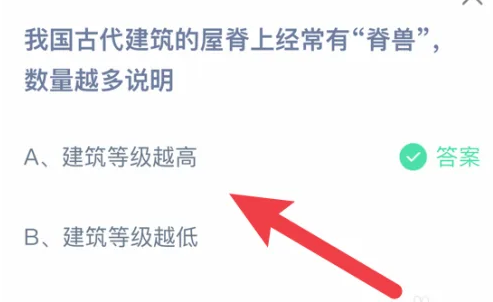 我国古代建筑的屋脊上经常有脊兽数量越多说明 蚂蚁庄园今日答案