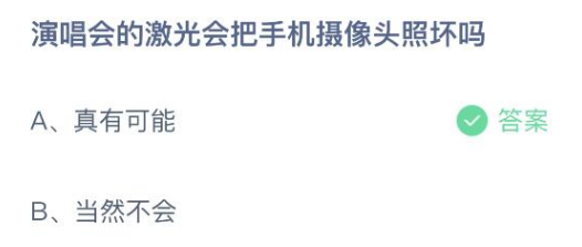 演唱会的激光会把手机摄像头照坏吗 蚂蚁庄园5月27日答案