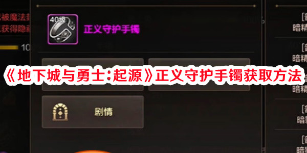 地下城与勇士起源正义守护手镯去哪弄 详细获取方法
