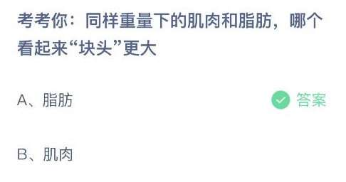 同样重量下的肌肉和脂肪哪个看起来块头更大 蚂蚁庄园最新答案