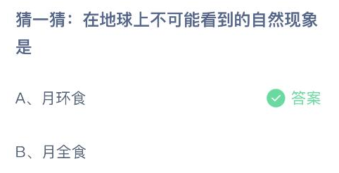 在地球上不可能看到的自然现象是 蚂蚁庄园5月30日最新答案