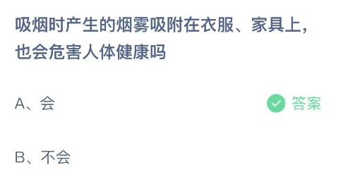 吸烟时产生的烟雾吸附在衣服家具上也会危害人体健康吗 蚂蚁庄园