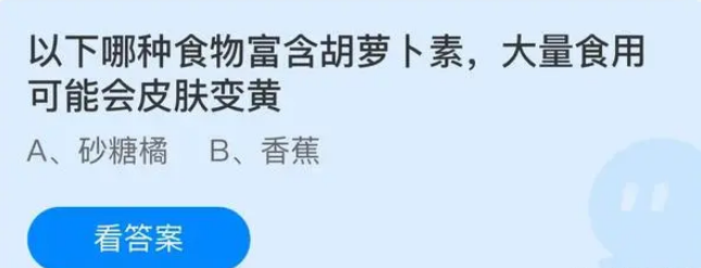 以下哪种食物富含胡萝卜素大量食用可能会皮肤变黄 蚂蚁庄园答案