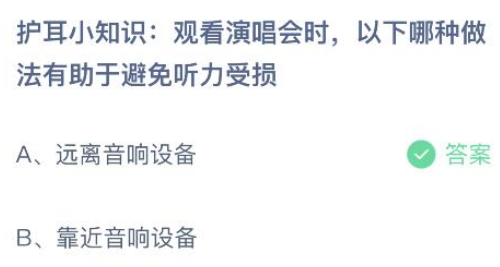 观看演唱会时以下哪种做法有助于避免听力受损 蚂蚁庄园最新答案