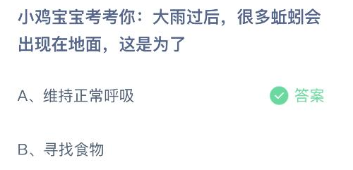 大雨过后很多蚯蚓会出现在地面这是为了 蚂蚁庄园答案