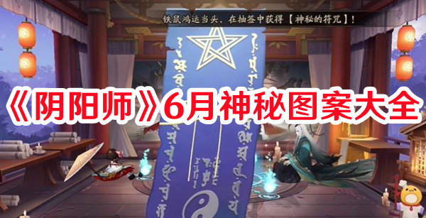 阴阳师6月神秘图案怎么画 神秘图案必中画法