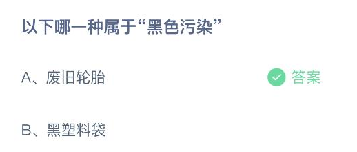  以下哪一种属于黑色污染 蚂蚁庄园6月5日最新答案