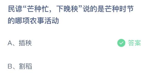 蚂蚁庄园6月5日答案最新版2024年 正确答案在这里