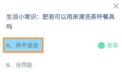 肥皂可以用来清洗茶杯餐具吗 蚂蚁庄园6月6日答案最新