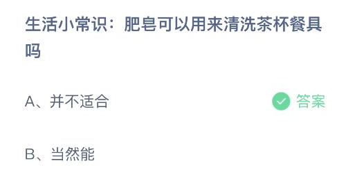 肥皂可以用来清洗茶杯餐具吗 蚂蚁庄园答案最新版