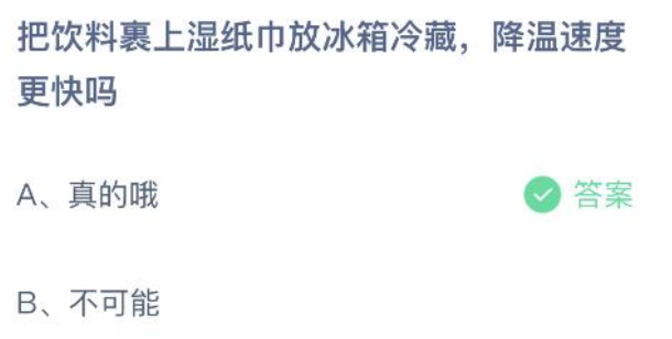 把饮料裹上湿纸巾放冰箱冷藏降温速度更快吗 蚂蚁庄园答案最新版