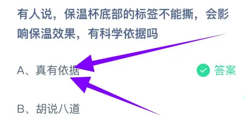 保温杯底部的标签不能撕会影响保温效果有科学依据吗 蚂蚁庄园