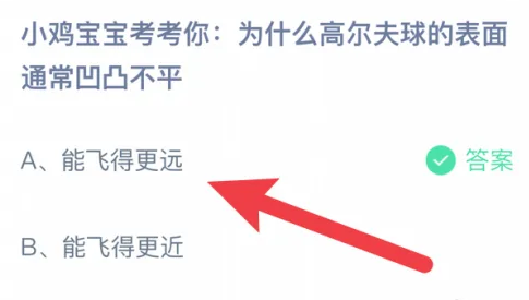 为什么高尔夫球的表面通常凹凸不平 蚂蚁庄园6月12日最新答案