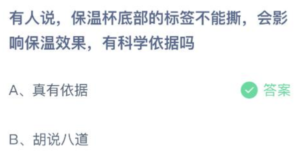 蚂蚁庄园 有人说保温杯底部的标签不能撕会影响保温效果有科学依据吗