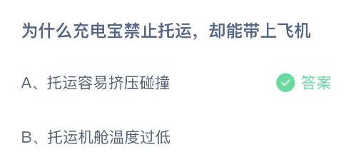 为什么充电宝禁止托运却能带上飞机 蚂蚁庄园答案最新版