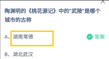 陶渊明的桃花源记中的武陵是哪个城市的古称 蚂蚁庄园正确答案