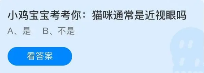 猫咪通常是近视眼吗 蚂蚁庄园6月20日问题答案