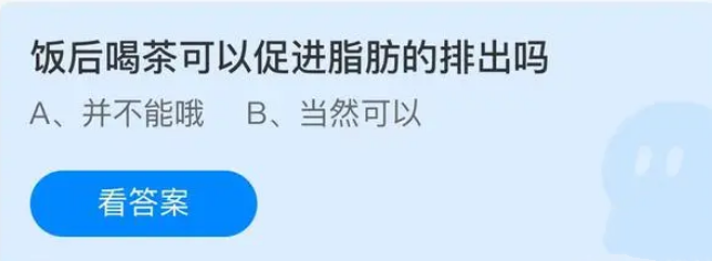 饭后喝茶可以促进脂肪的排出吗 蚂蚁庄园6月20日问题答案