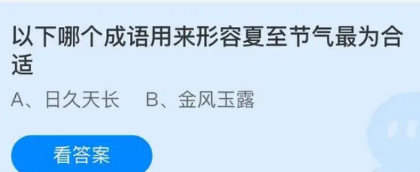 以下哪个成语用来形容夏至节气最为合适 蚂蚁庄园答案