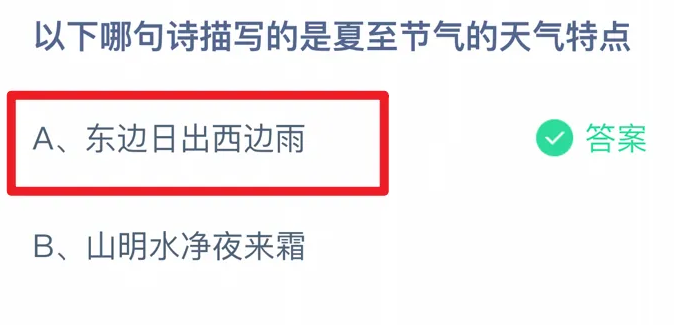 蚂蚁庄园6月21日答案最新版2024年 正确答案在这里