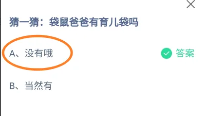 袋鼠爸爸有育儿袋吗 蚂蚁庄园6月22日答案最新
