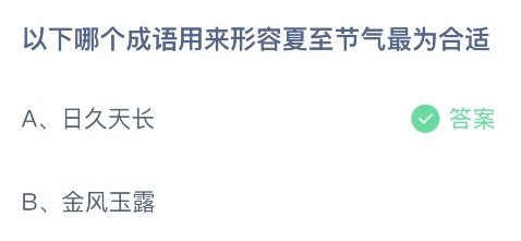 以下哪个成语用来形容夏至节气最为合适 蚂蚁庄园正确答案