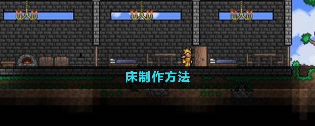 泰拉瑞亚床怎么制作1