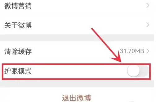 微博护眼模式怎么关3