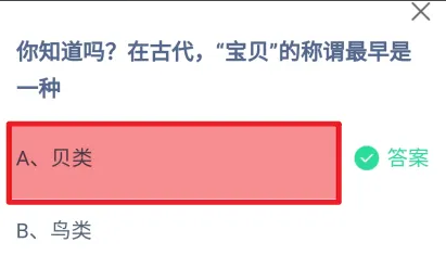 在古代宝贝的称谓最早是一种 蚂蚁庄园6月25日答案