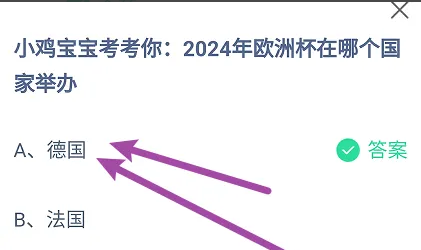 2024年歐洲杯在哪個(gè)國(guó)家舉辦 螞蟻莊園正確答案