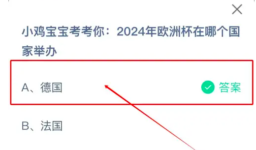 2024年欧洲杯在哪个国家举办 蚂蚁庄园6月28日最新答案