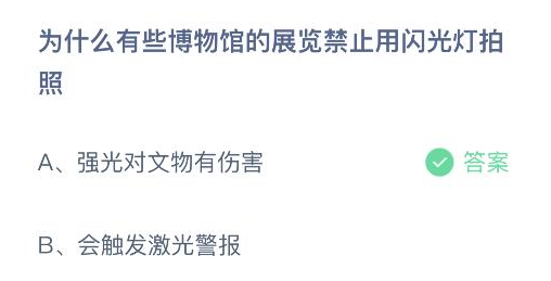 为什么有些博物馆的展览禁止用闪光灯拍照 蚂蚁庄园答案