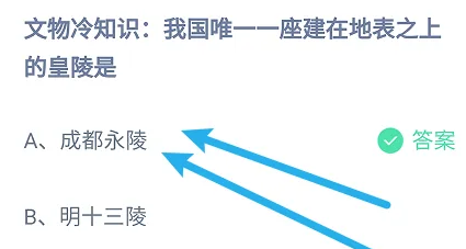 我國(guó)唯一一座建在地表之上的皇陵是 螞蟻莊園正確答案