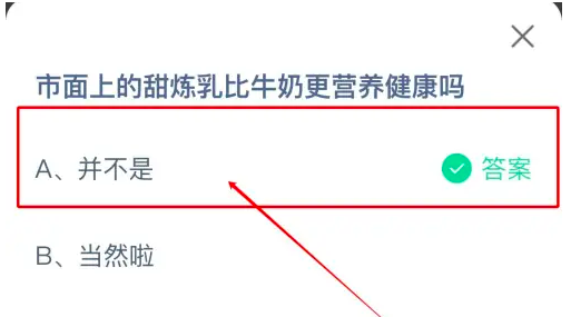 市面上的甜煉乳比牛奶更營養(yǎng)健康嗎 螞蟻莊園7月2日最新答案