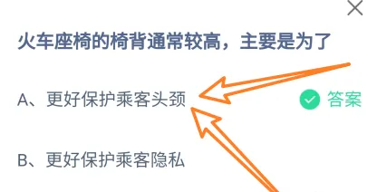 火車座椅的椅背通常較高是為了 螞蟻莊園7月4日最新答案