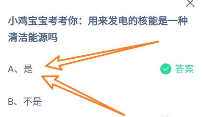 用來發(fā)電的核能是一種清潔能源嗎 螞蟻莊園7月4日正確答案