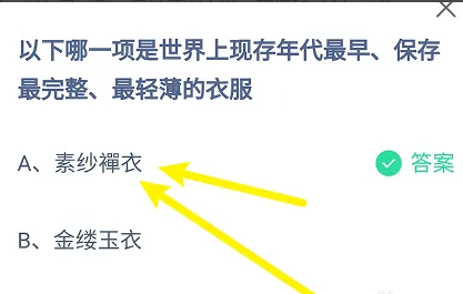 以下哪一項是世界上現(xiàn)存年代最早保存最完整最輕薄的衣服 螞蟻莊園