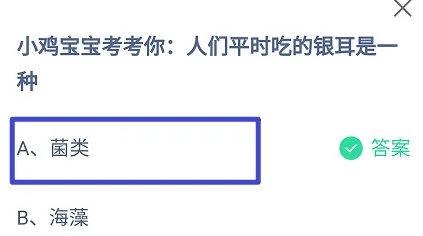 人們平時吃的銀耳是一種 螞蟻莊園今日答案