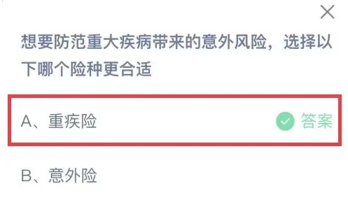 想要防范重大疾病带来的意外风险选择以下哪个险种更合适 重疾险