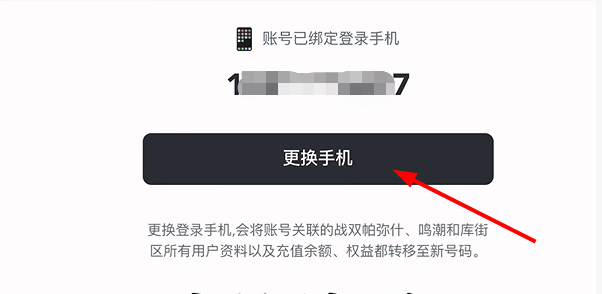 鸣潮怎么换绑手机号7