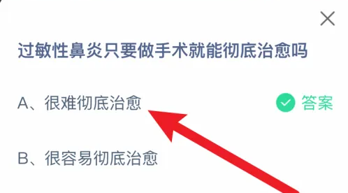 过敏性鼻炎只要做手术就能彻底治愈吗 答案很难彻底治愈