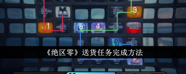 绝区零送货任务怎么走 送货任务完成攻略一览
