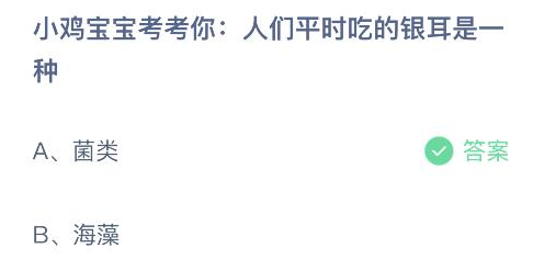 人们平时吃的银耳是一种 蚂蚁庄园今日正确答案为菌类