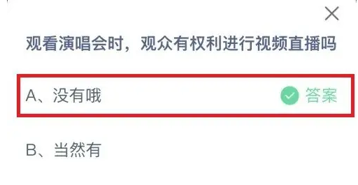 觀看演唱會時觀眾有權(quán)利進行視頻直播嗎 螞蟻莊園今日正確答案