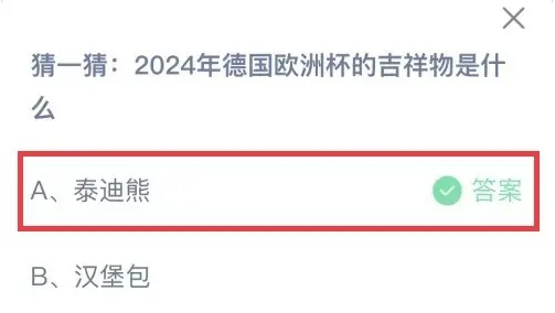 2024年德國歐洲杯的吉祥物是什么 螞蟻莊園9月10日答案