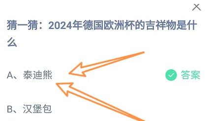 2024年德国欧洲杯的吉祥物是什么 正确答案泰迪熊