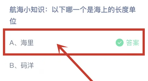 以下哪一 個是海上的長度單位 螞蟻莊園正確答案2024