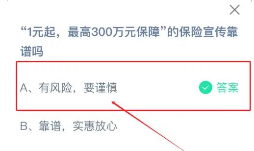 1元起最高300萬元保障的保險(xiǎn)宣傳靠譜嗎 螞蟻莊園正確答案