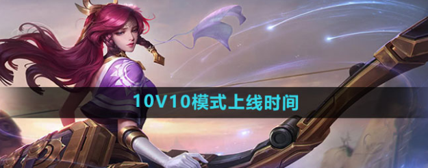 王者榮耀10V10模式上線時間 7月18日正式上線